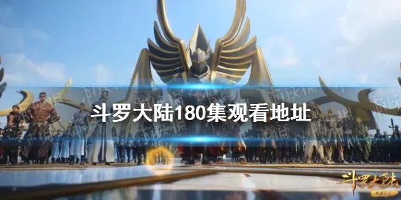 斗罗大陆180在线观看 斗罗大陆180集免费观看完整版