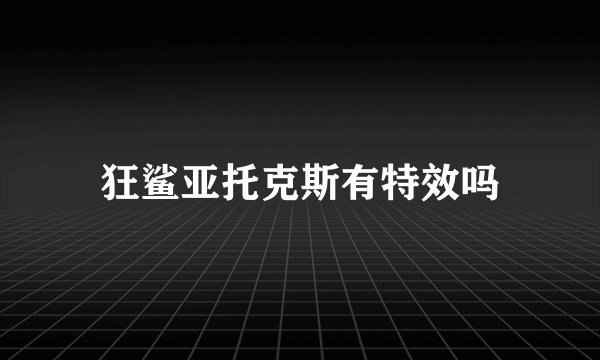 狂鲨亚托克斯有特效吗