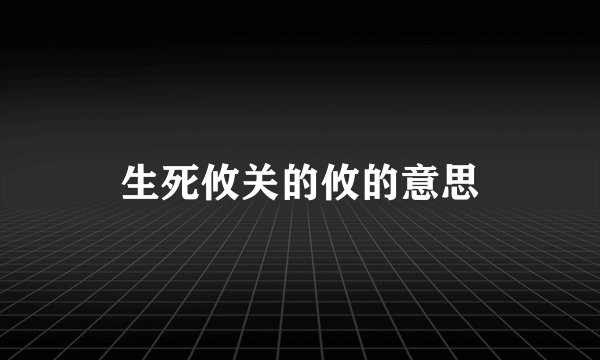 生死攸关的攸的意思