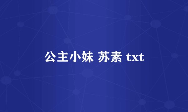 公主小妹 苏素 txt