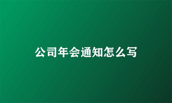 公司年会通知怎么写