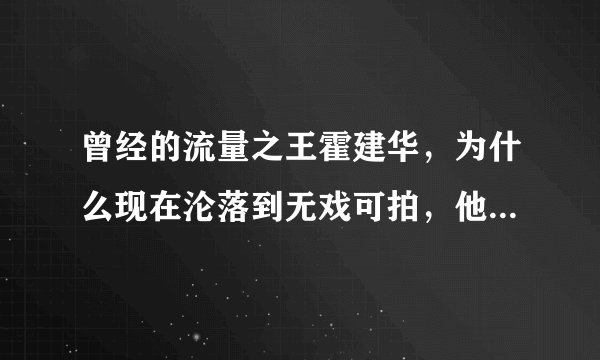 曾经的流量之王霍建华，为什么现在沦落到无戏可拍，他到底经历了什么？