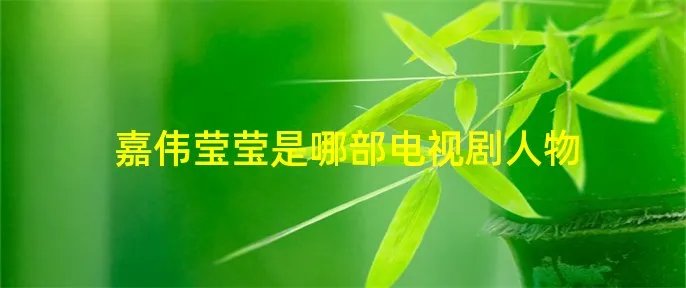 嘉伟莹莹是哪部电视剧人物