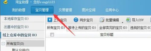 淘宝助理使用教程和方法