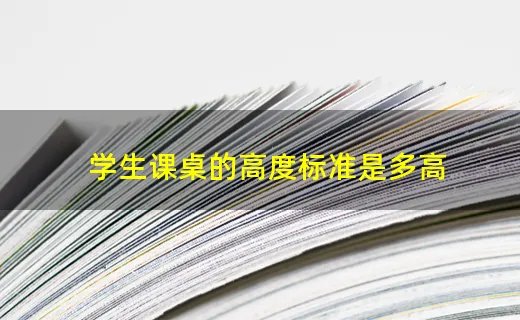 学生课桌的高度标准是多高