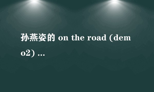 孙燕姿的 on the road (demo2) 博客的音乐链接