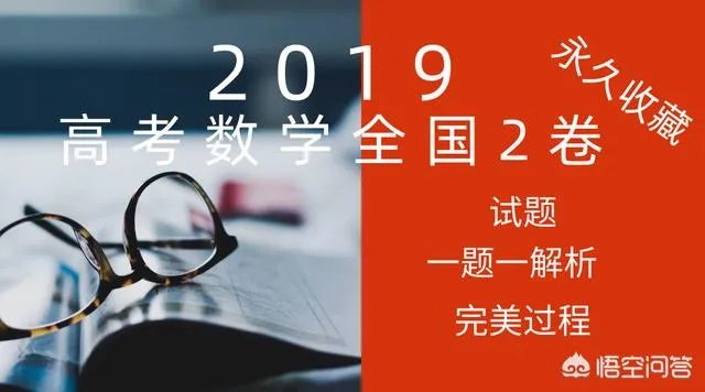 2019年高考数学考卷到底是真难，还是同学们平时练习的数学题量不够？