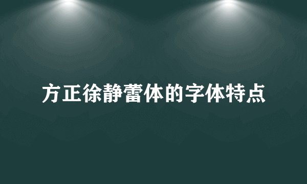 方正徐静蕾体的字体特点