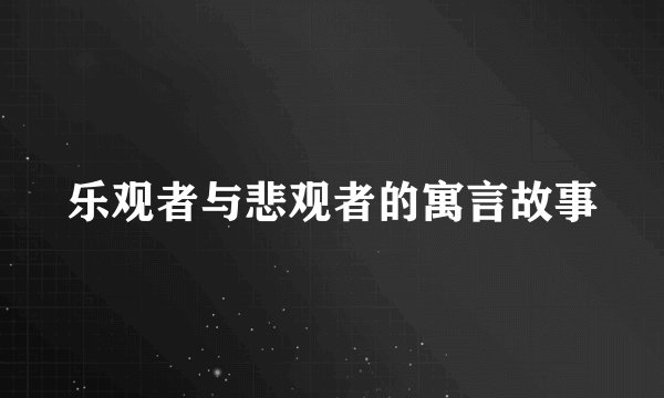 乐观者与悲观者的寓言故事