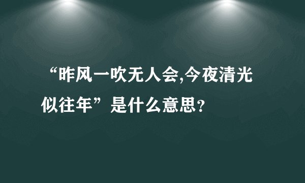 “昨风一吹无人会,今夜清光似往年”是什么意思？