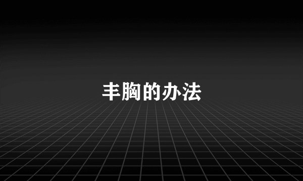 丰胸的办法