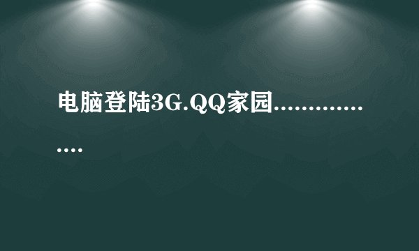 电脑登陆3G.QQ家园...................WAP家园登陆