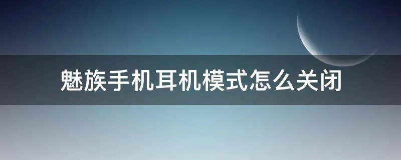 魅族手机耳机模式怎么关闭