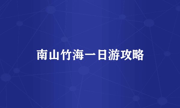 南山竹海一日游攻略