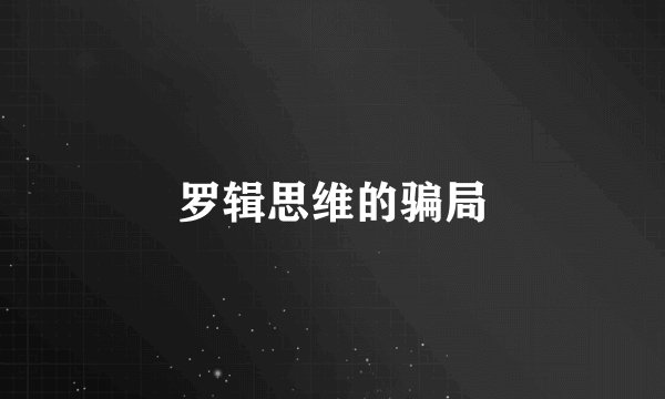 罗辑思维的骗局