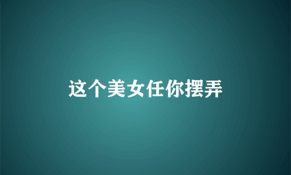 这个美女任你摆弄