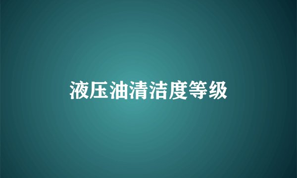 液压油清洁度等级
