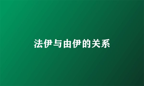 法伊与由伊的关系