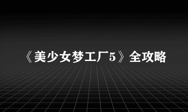 《美少女梦工厂5》全攻略