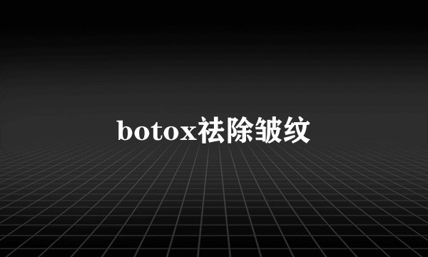 botox祛除皱纹