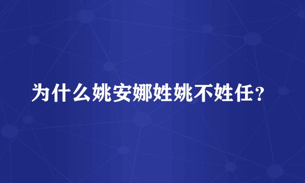 为什么姚安娜姓姚不姓任？