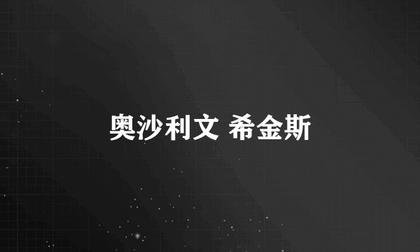 奥沙利文 希金斯