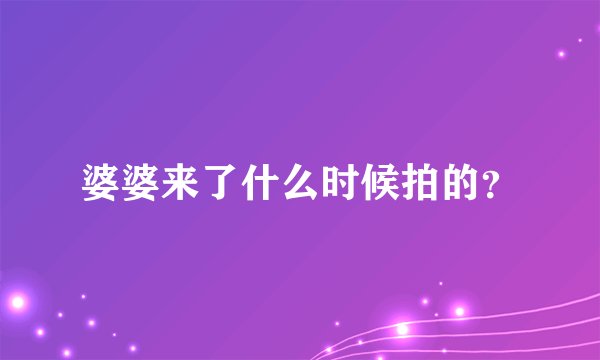 婆婆来了什么时候拍的？