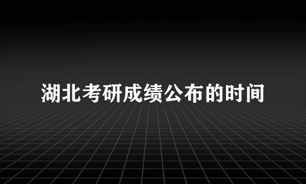 湖北考研成绩公布的时间