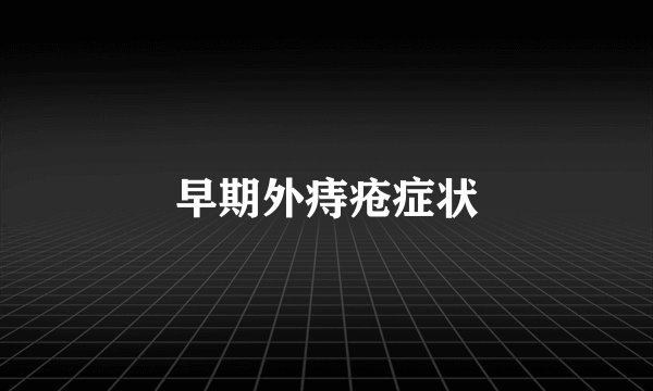 早期外痔疮症状