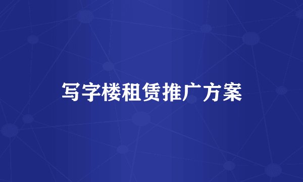 写字楼租赁推广方案