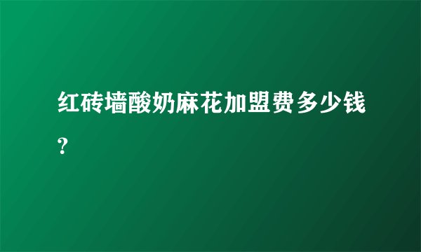 红砖墙酸奶麻花加盟费多少钱？