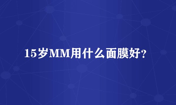 15岁MM用什么面膜好？