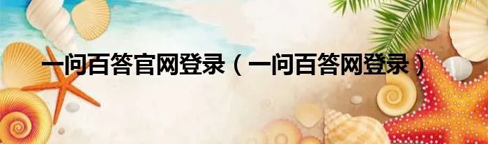 一问百答官网登录（一问百答网登录）