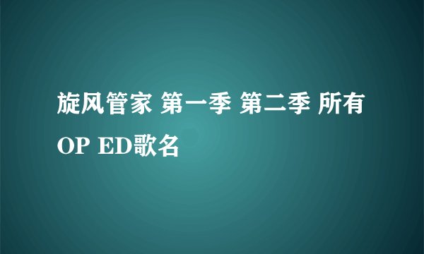 旋风管家 第一季 第二季 所有OP ED歌名