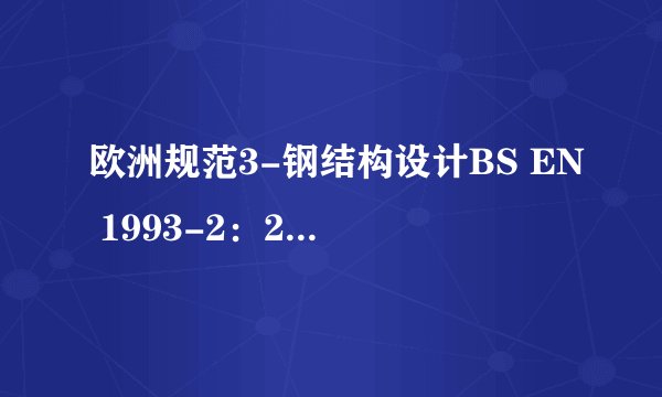 欧洲规范3-钢结构设计BS EN 1993-2：2003中文版(中交院)
