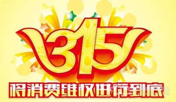 2014 年的央视 315 晚会有哪些亮点与槽点？