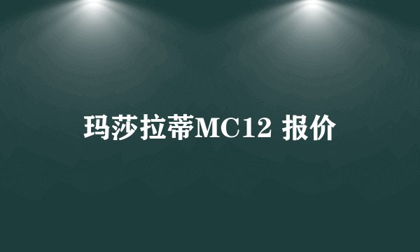玛莎拉蒂MC12 报价