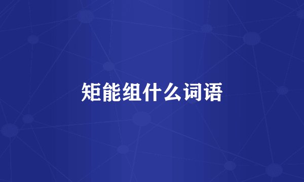 矩能组什么词语