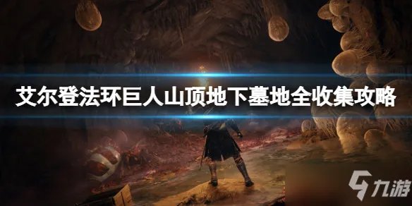 《艾尔登法环》巨人山顶地下墓地全收集图文教程 巨人山顶地下墓地打法技巧攻略