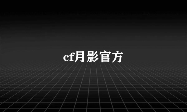 cf月影官方