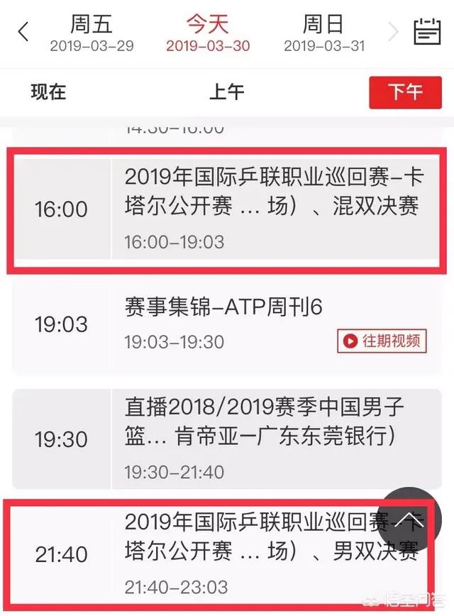 2019卡塔尔乒乓球公开赛直播？