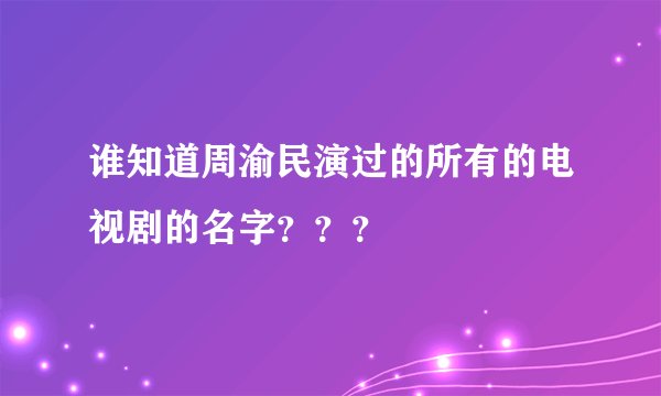 谁知道周渝民演过的所有的电视剧的名字？？？