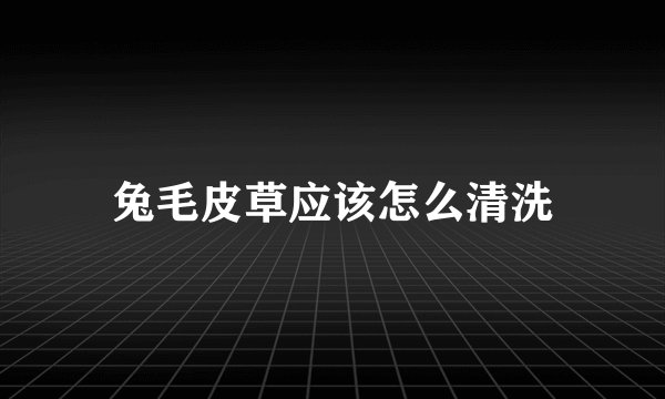 兔毛皮草应该怎么清洗