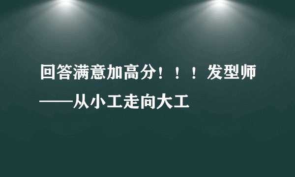回答满意加高分！！！发型师——从小工走向大工