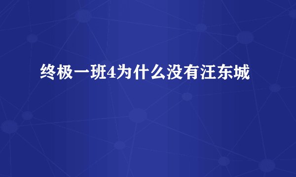 终极一班4为什么没有汪东城