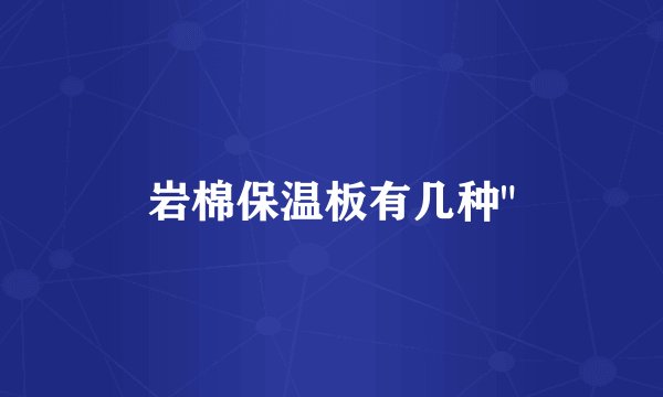 岩棉保温板有几种
