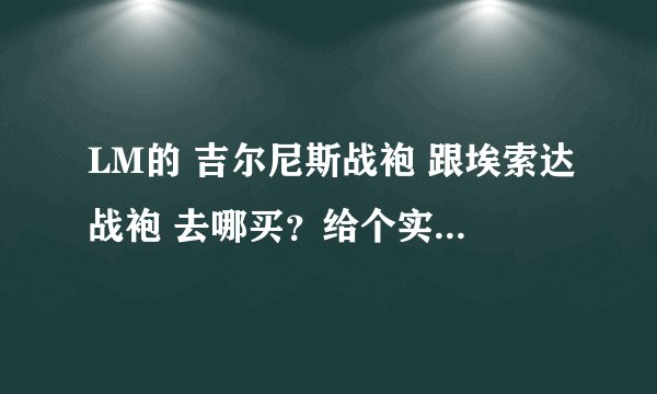 LM的 吉尔尼斯战袍 跟埃索达战袍 去哪买？给个实际坐标 谢谢