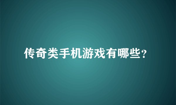 传奇类手机游戏有哪些？