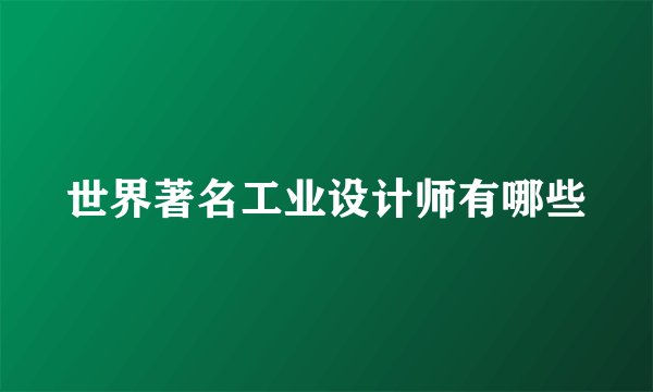 世界著名工业设计师有哪些