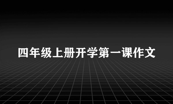 四年级上册开学第一课作文
